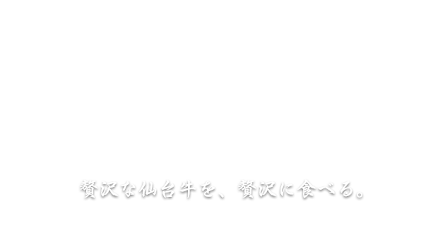 贅沢な仙台牛を、贅沢に食べる。仙台牛のすき焼・しゃぶしゃぶ専門店