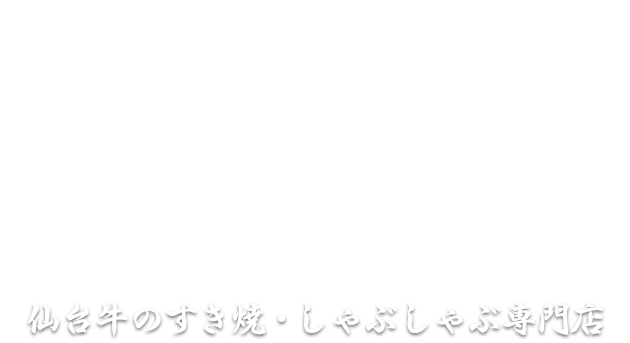 贅沢な仙台牛を、贅沢に食べる。仙台牛のすき焼・しゃぶしゃぶ専門店