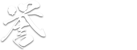 誉ほまれ のこだわり